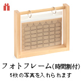 フォトフレーム(時間割付)