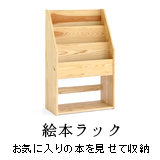 絵本ラック