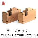 テープカッター