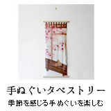 手ぬぐいタペストリー