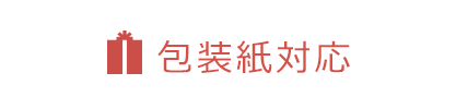 包装紙対応