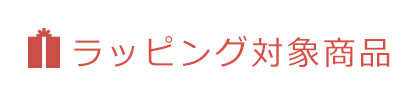 ラッピング対象商品
