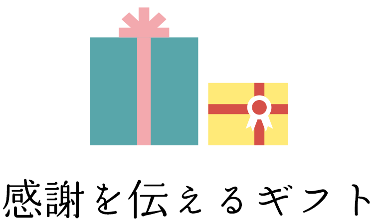 感謝をつたえるギフト