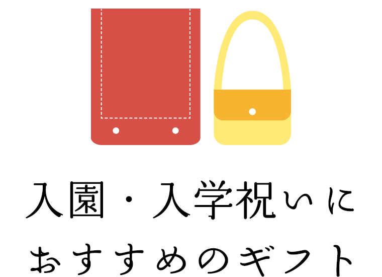入園・入学祝いにおすすめのギフト