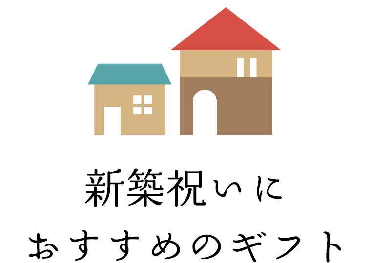 新築祝いにおすすめのギフト