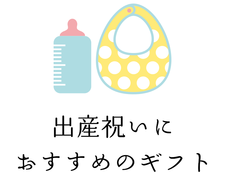 出産祝いにおすすめのギフト