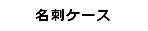 名詞ケース