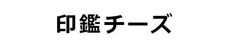印鑑チーズ