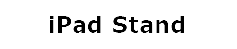 アイパッドスタンド