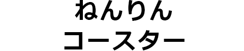 ねんりんコースター