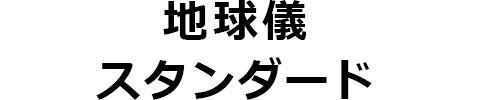 地球儀スタンダード