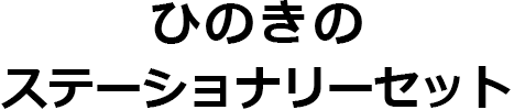 ひのきステーショナリー