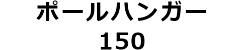 ポールハンガー150