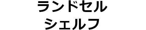 ランドセルシェルフ