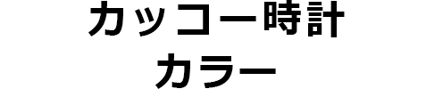 カッコー時計カラー