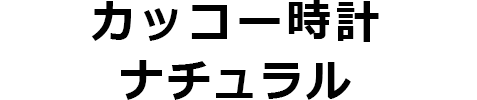 カッコー時計ナチュラル