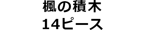積み木14ピース