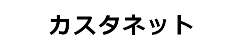 カスタネット