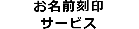 お名前刻印サービス