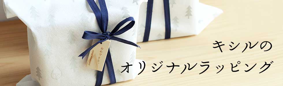 キシルのオリジナルラッピング