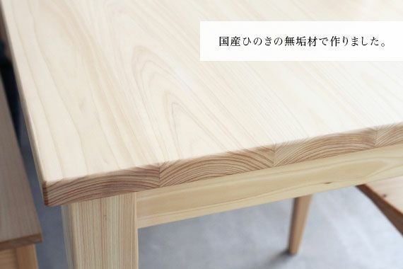 ダイニングテーブル D hinoki｜家具とダイニングテーブルの専門店キシル