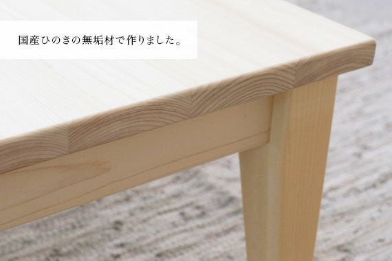 ダイニングテーブル D hinoki ロータイプ｜家具とダイニングテーブルの
