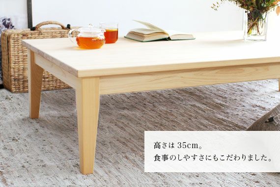 ダイニングテーブル D hinoki ロータイプ｜家具とダイニングテーブルの