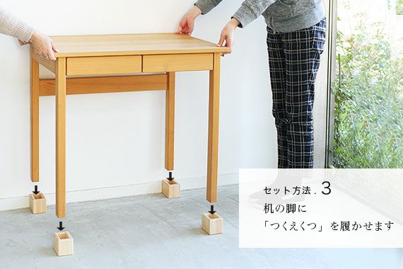 つくえくつ（4本脚デスク専用）｜家具と学習机(デスク)の専門店キシル