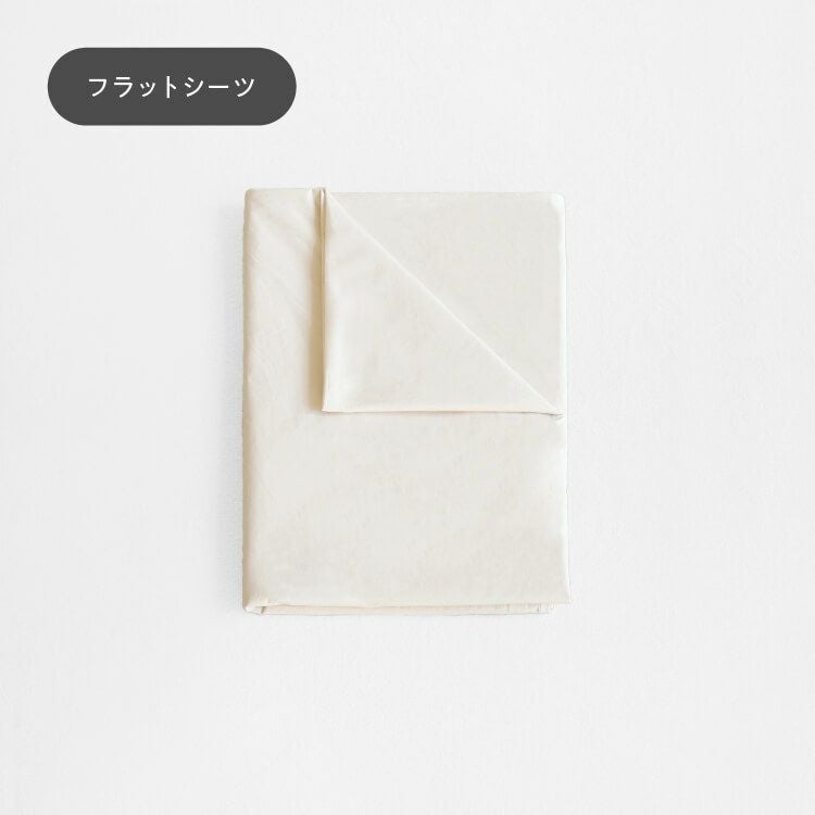 オーガニックフラットシーツ SS-S｜家具と寝具の専門店キシル